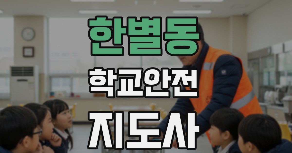 한별동 학교안전지도사 자격증