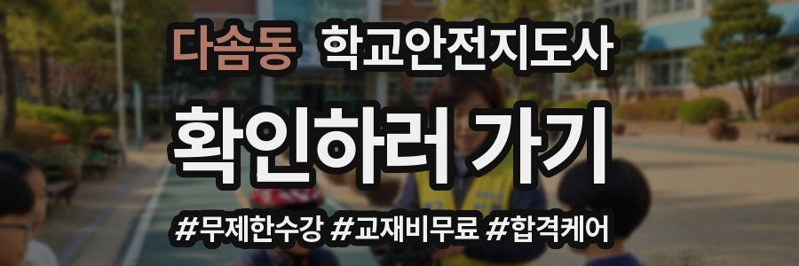 다솜동 학교안전지도사 자격증