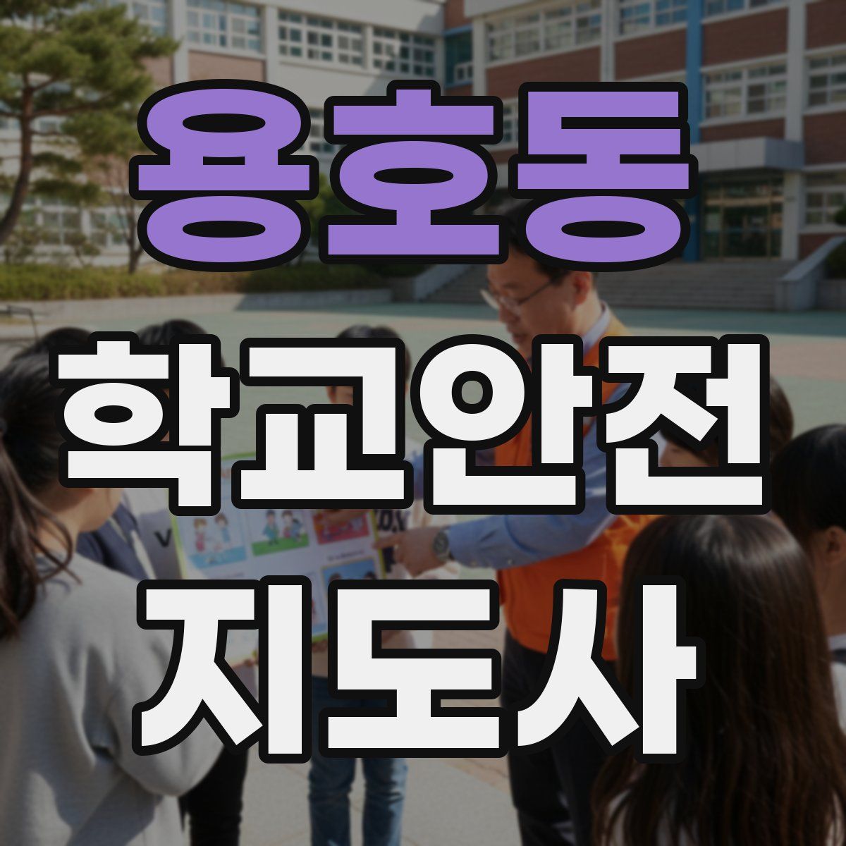 용호동 학교안전지도사 자격증