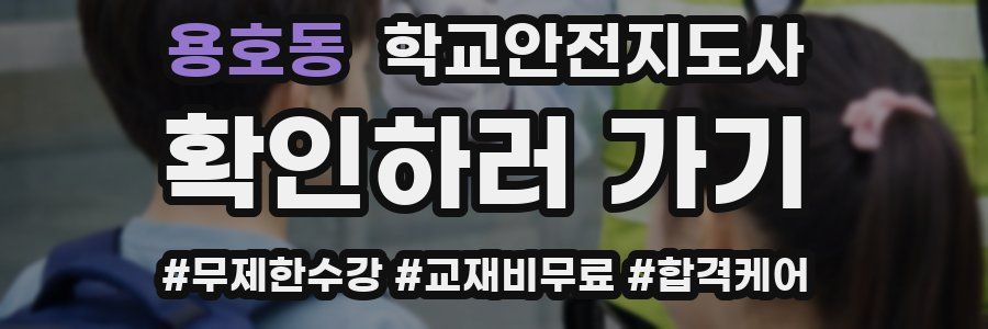 용호동 학교안전지도사 자격증