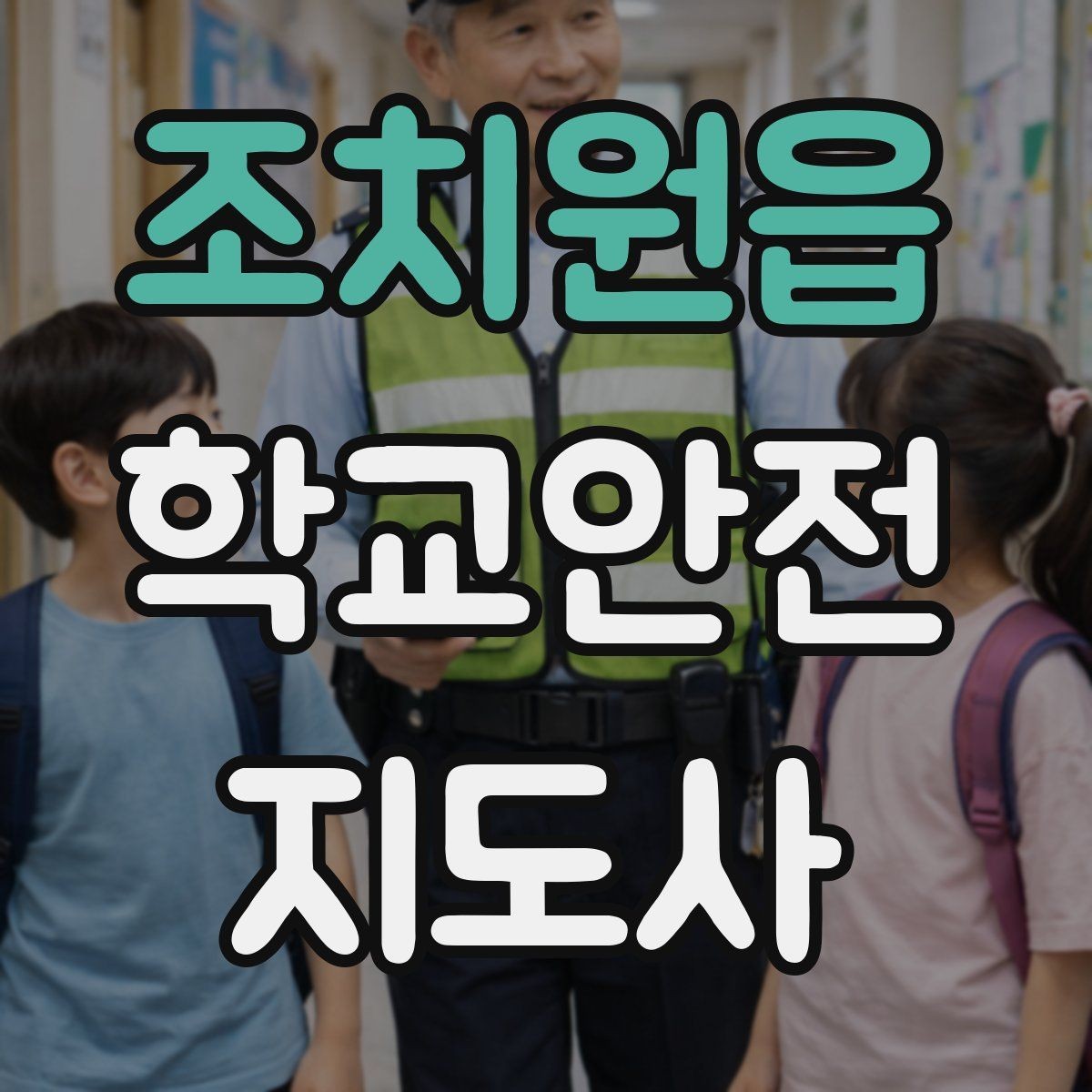 조치원읍 학교안전지도사 자격증 우산으로 시야가 가려질 때 사고 예방 방법