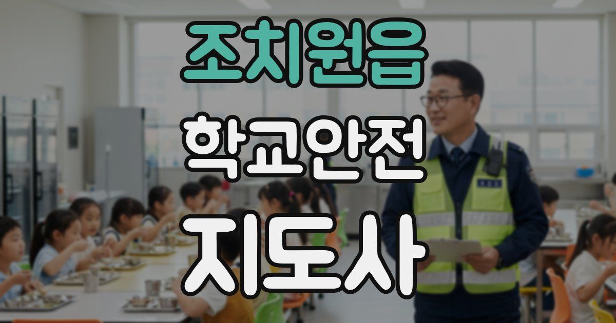 조치원읍 학교안전지도사 자격증