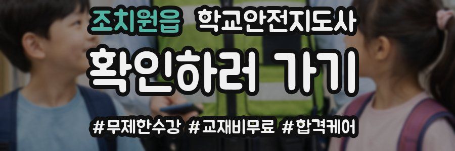 조치원읍 학교안전지도사 자격증