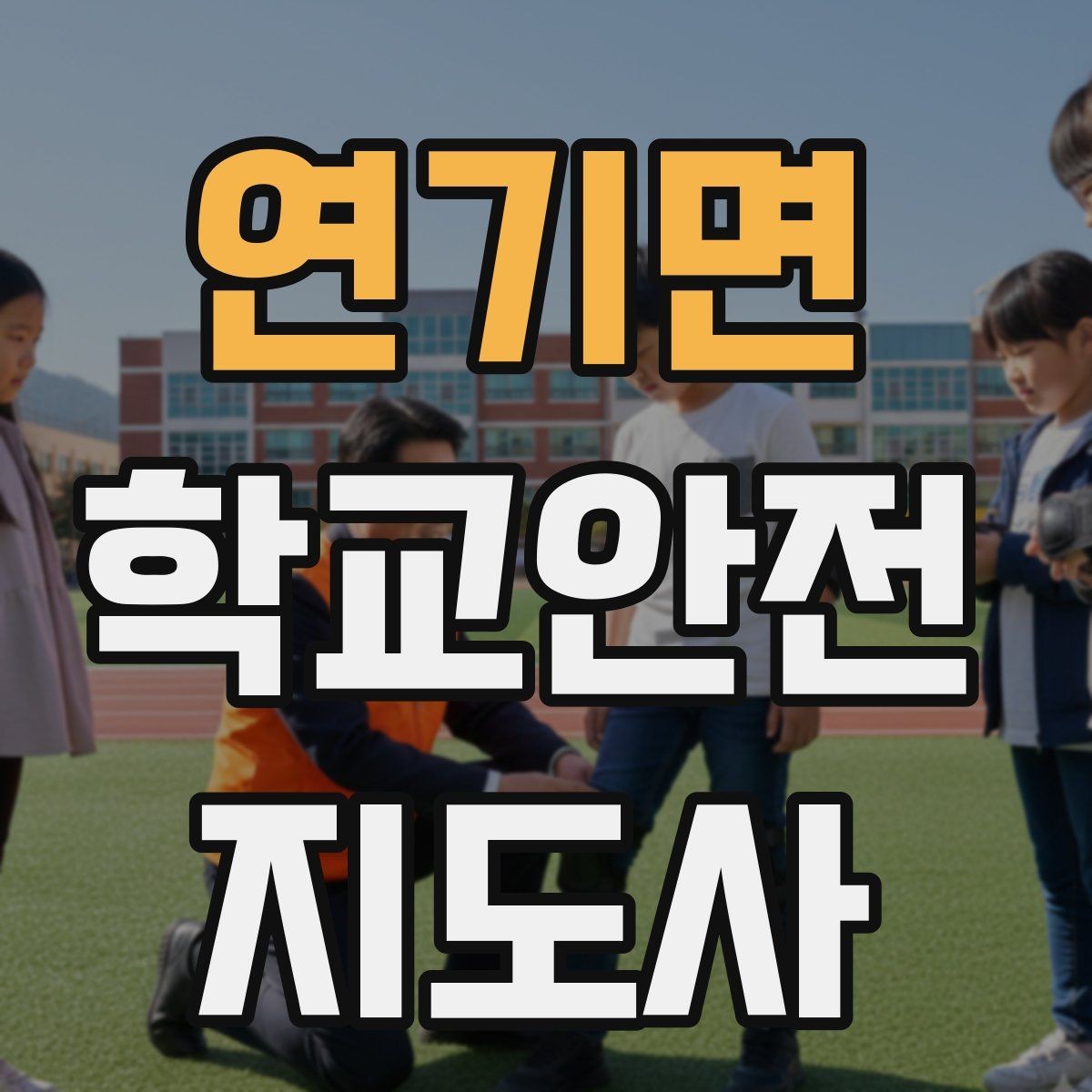 연기면 학교안전지도사 자격증 통학로 위험지도 만들기 실전 팁