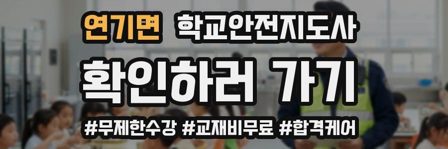 연기면 학교안전지도사 자격증