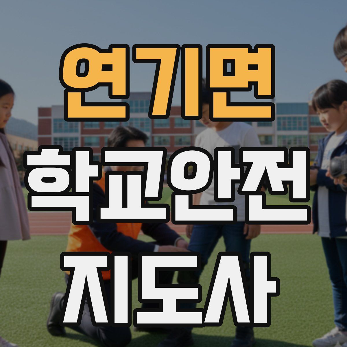 연기면 학교안전지도사 자격증