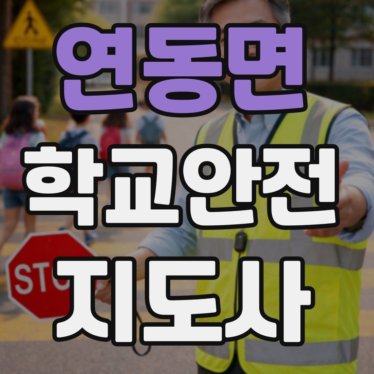 연동면 학교안전지도사 자격증 스쿨존 캠페인을 기획할 때 고려할 점