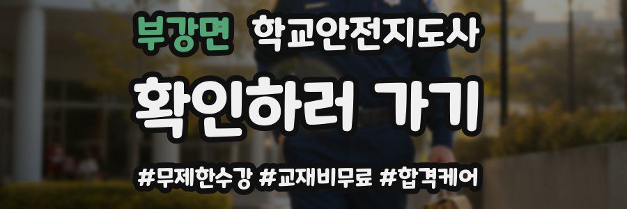 부강면 학교안전지도사 자격증