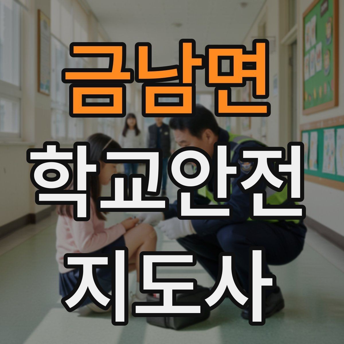 금남면 학교안전지도사 자격증 단체 촬영 때 학생 안전거리 확보 방법