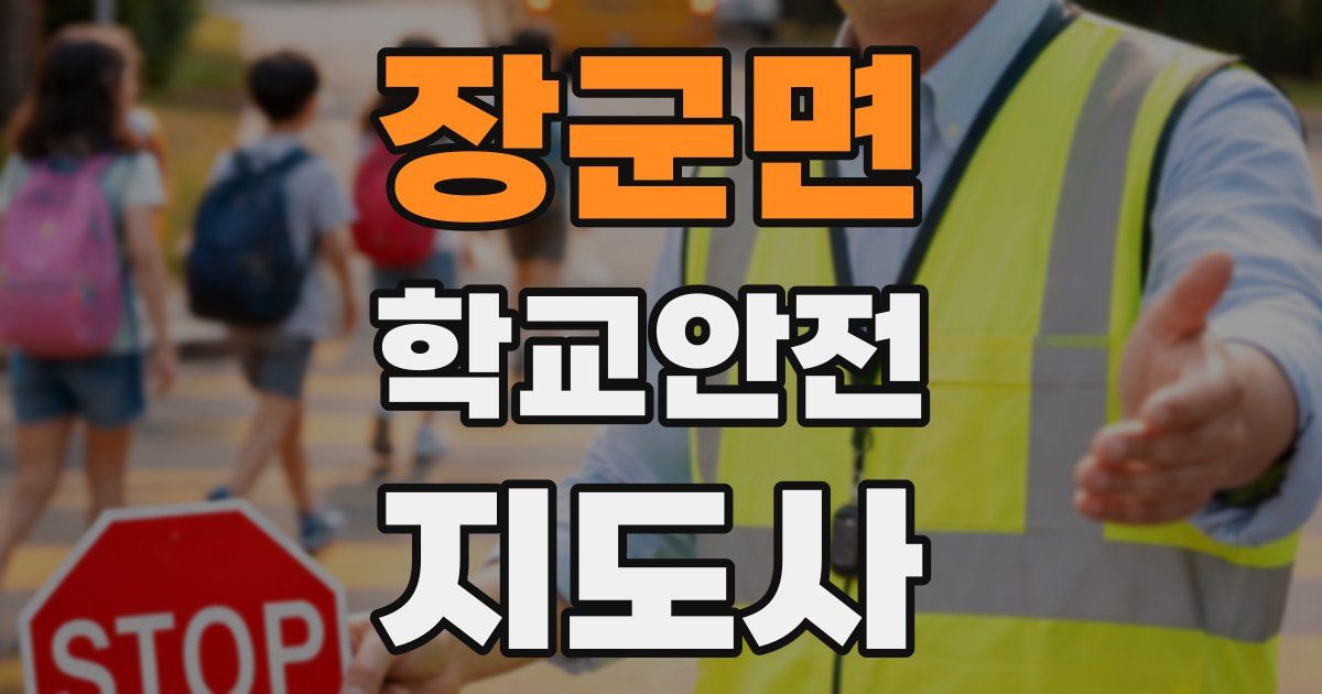장군면 학교안전지도사 자격증