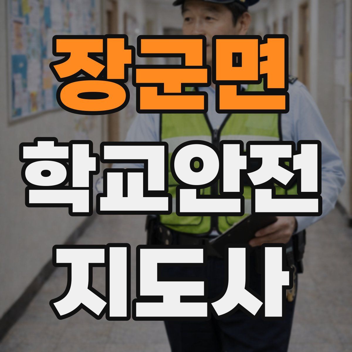 장군면 학교안전지도사 자격증