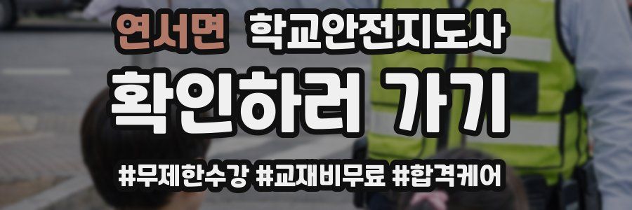 연서면 학교안전지도사 자격증