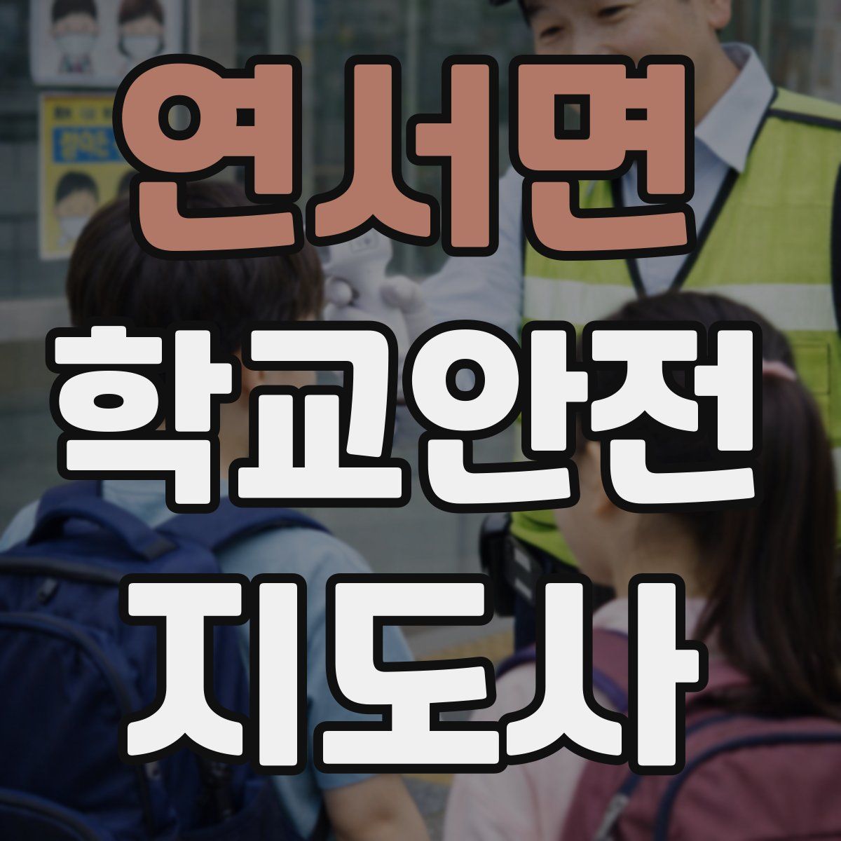 연서면 학교안전지도사 자격증