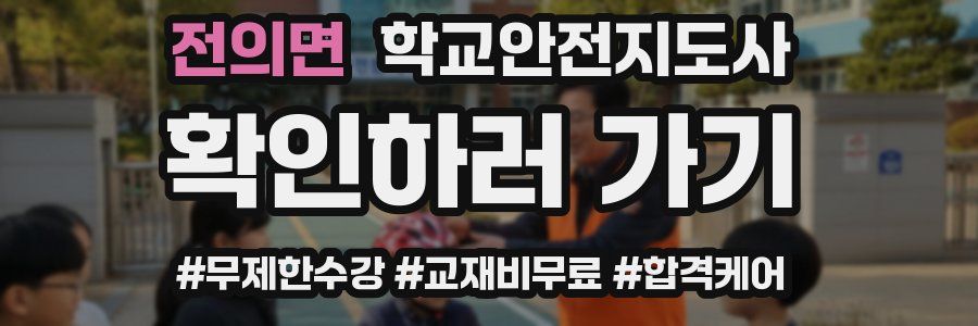 전의면 학교안전지도사 자격증