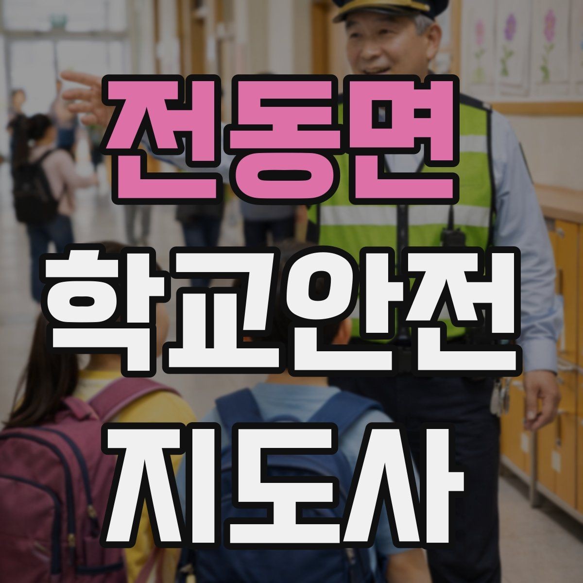 전동면 학교안전지도사 자격증 통학버스 학원차량 승하차 안전 지도