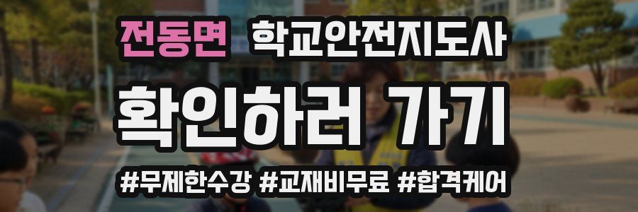 전동면 학교안전지도사 자격증