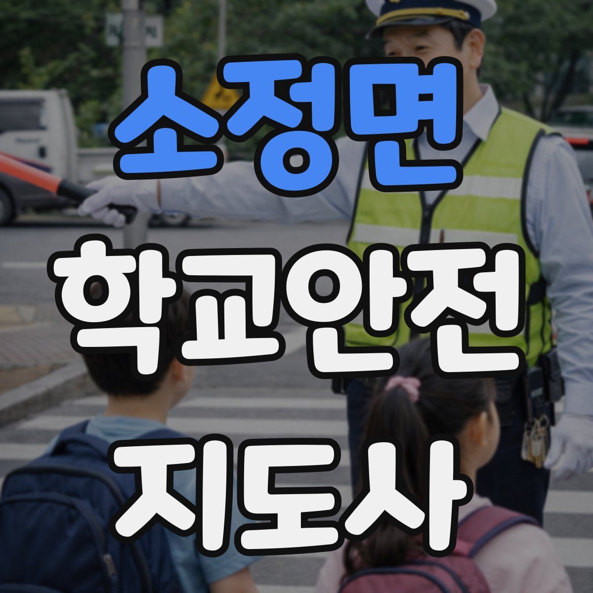 소정면 학교안전지도사 자격증
