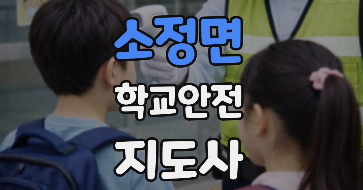 소정면 학교안전지도사 자격증