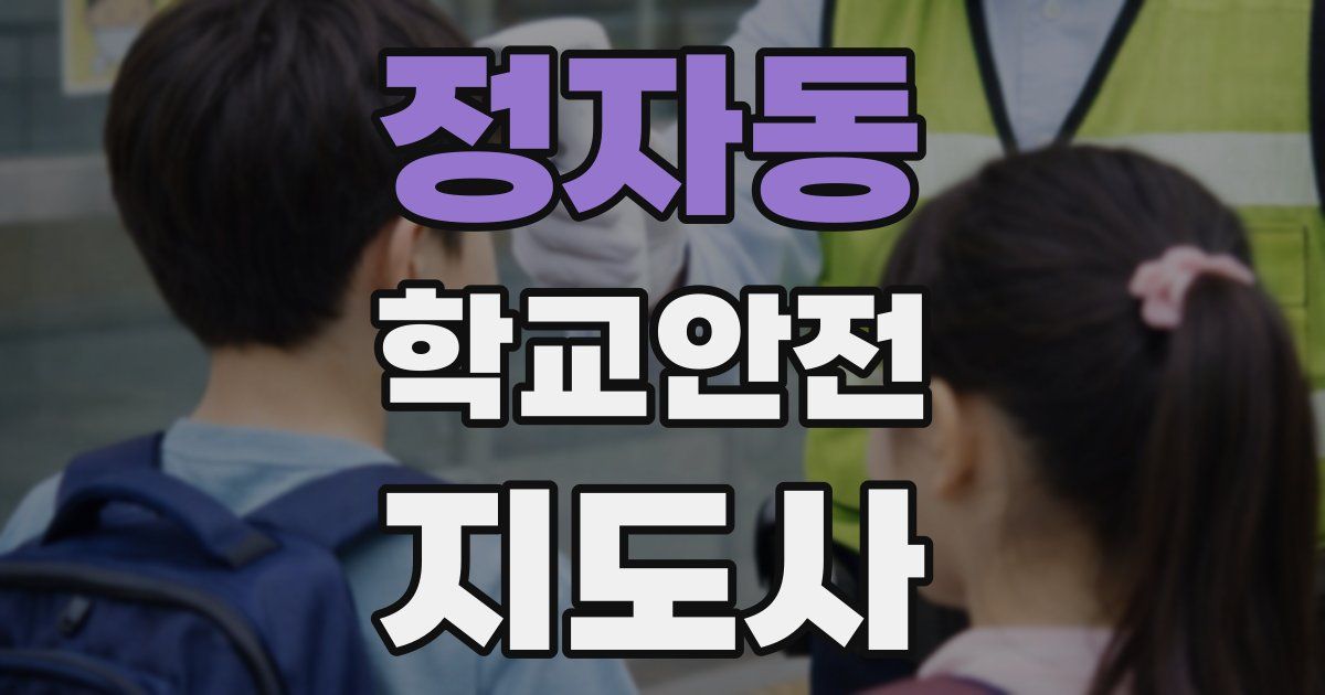 정자동 학교안전지도사 자격증