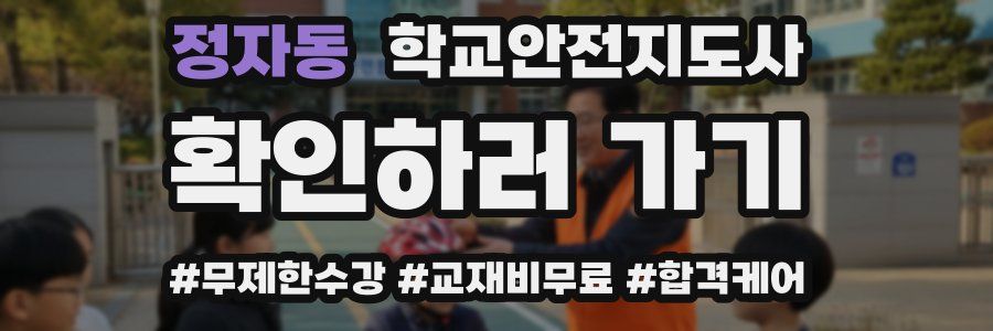 정자동 학교안전지도사 자격증