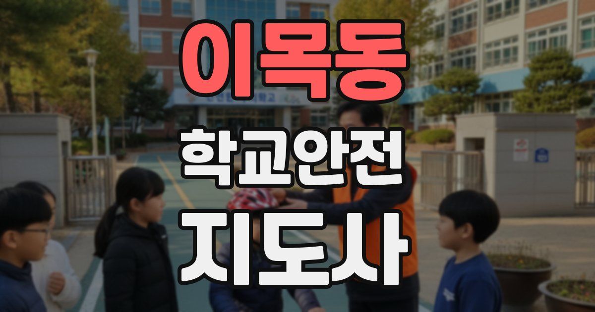 이목동 학교안전지도사 자격증