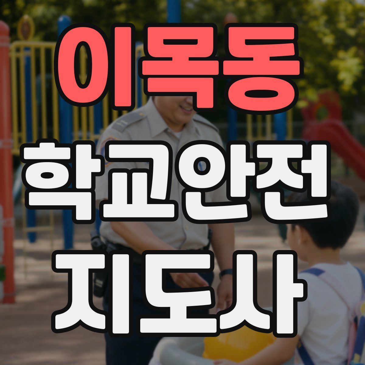 이목동 학교안전지도사 자격증