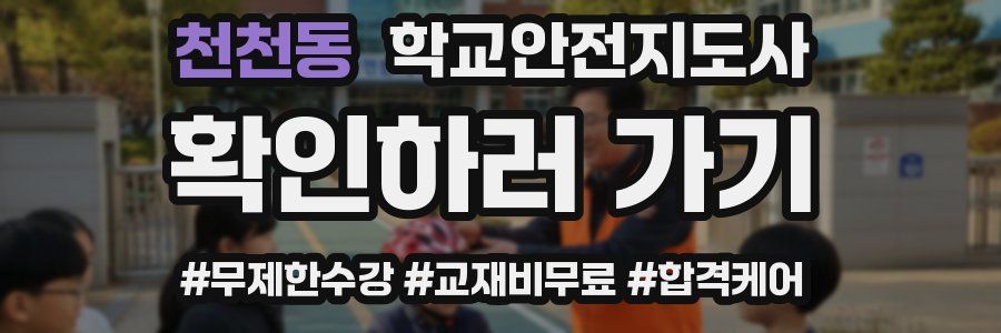 천천동 학교안전지도사 자격증