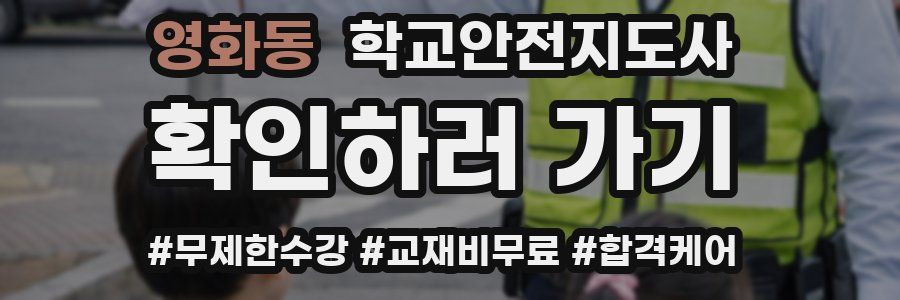 영화동 학교안전지도사 자격증