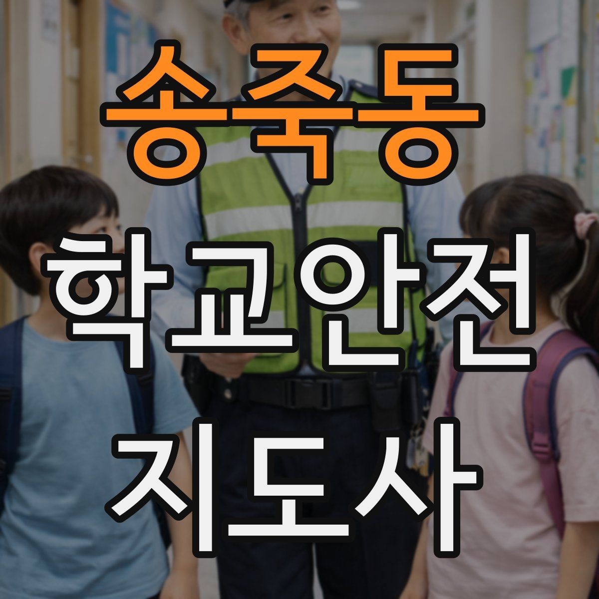 송죽동 학교안전지도사 자격증 관심이 늘어난 이유와 배경