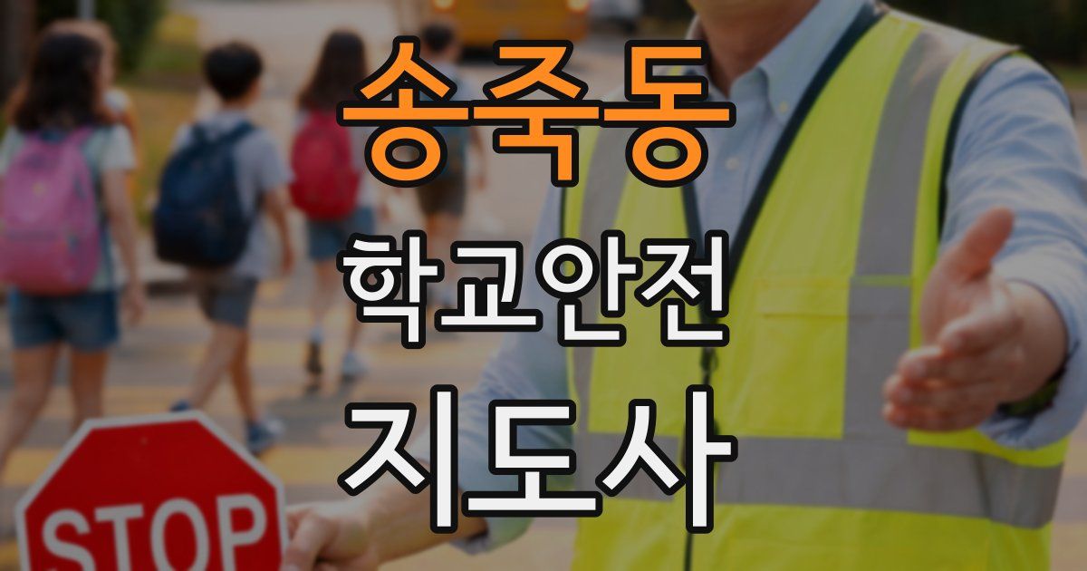 송죽동 학교안전지도사 자격증