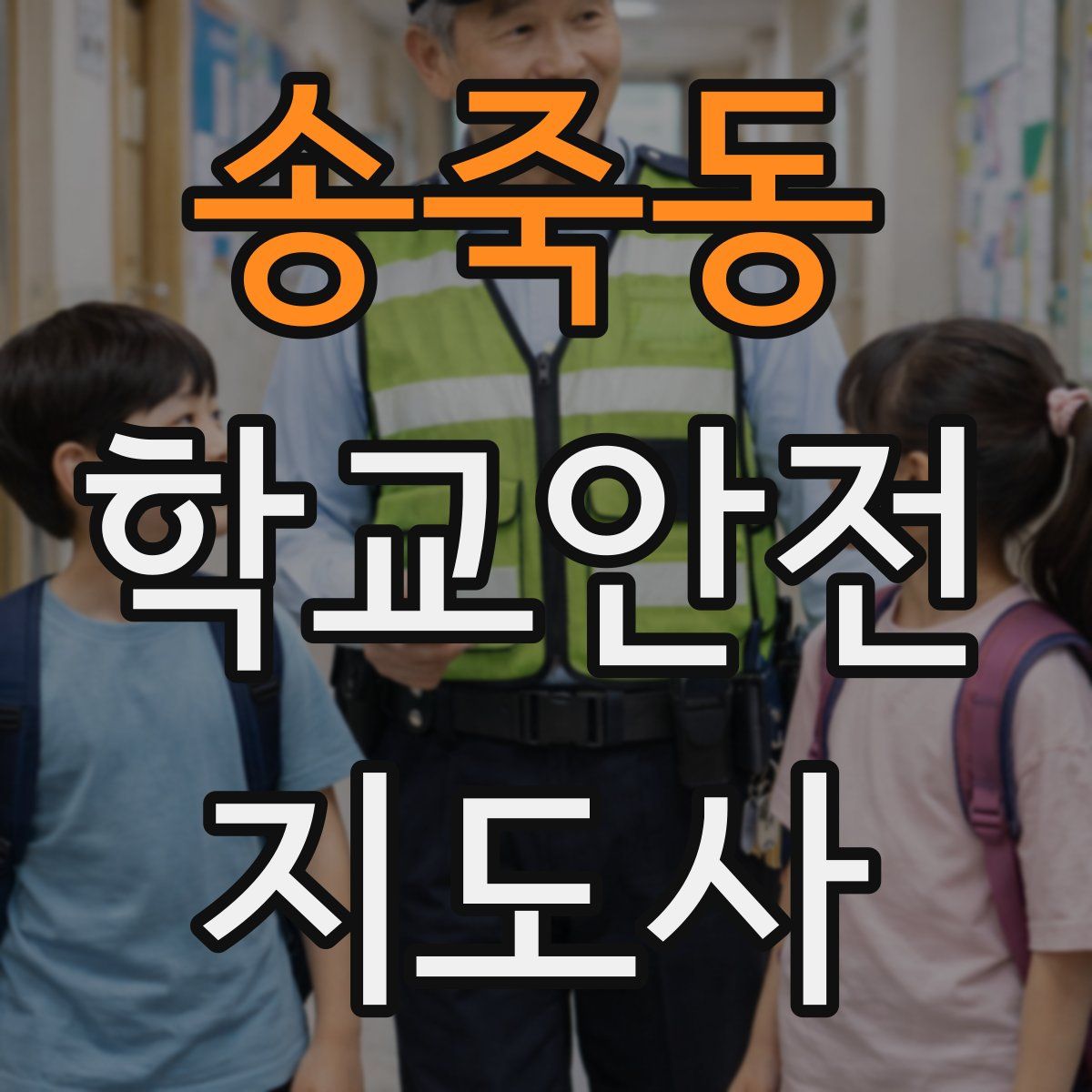 송죽동 학교안전지도사 자격증