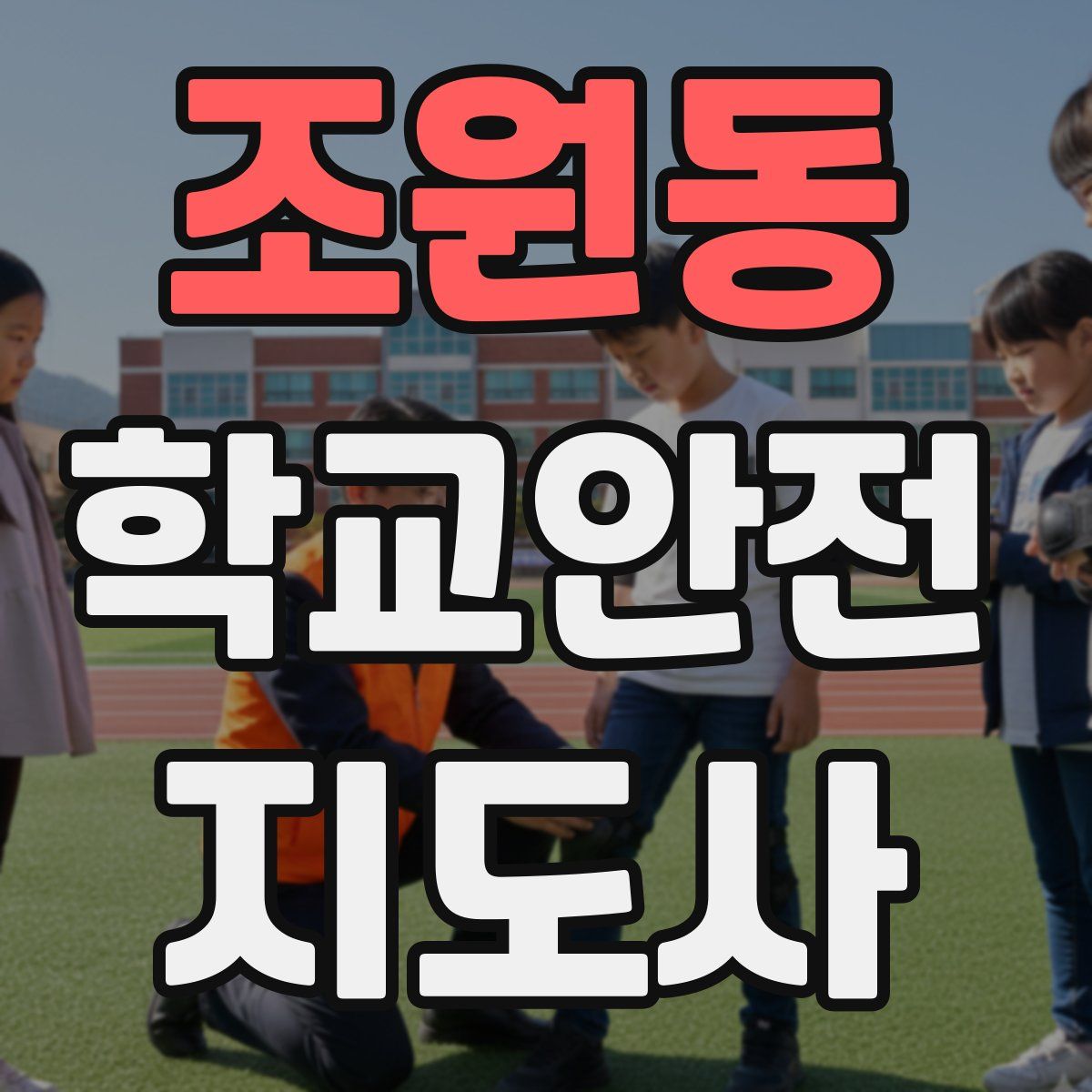 조원동 학교안전지도사 자격증