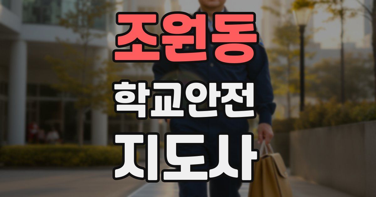 조원동 학교안전지도사 자격증