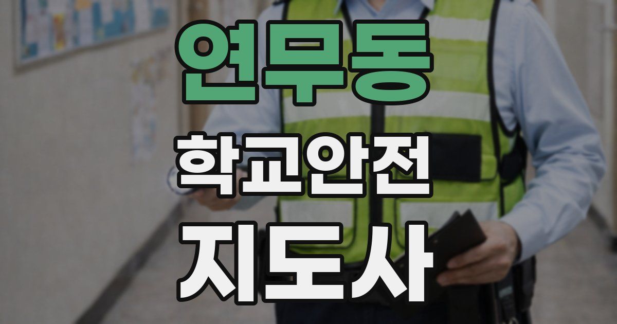 연무동 학교안전지도사 자격증