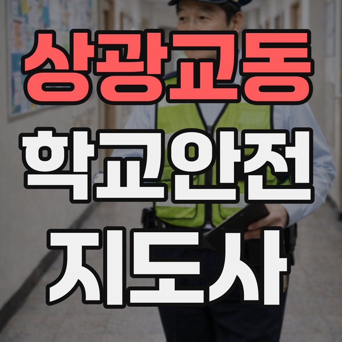 상광교동 학교안전지도사 자격증 축제 행사 때 사람 몰림을 관리하는 법