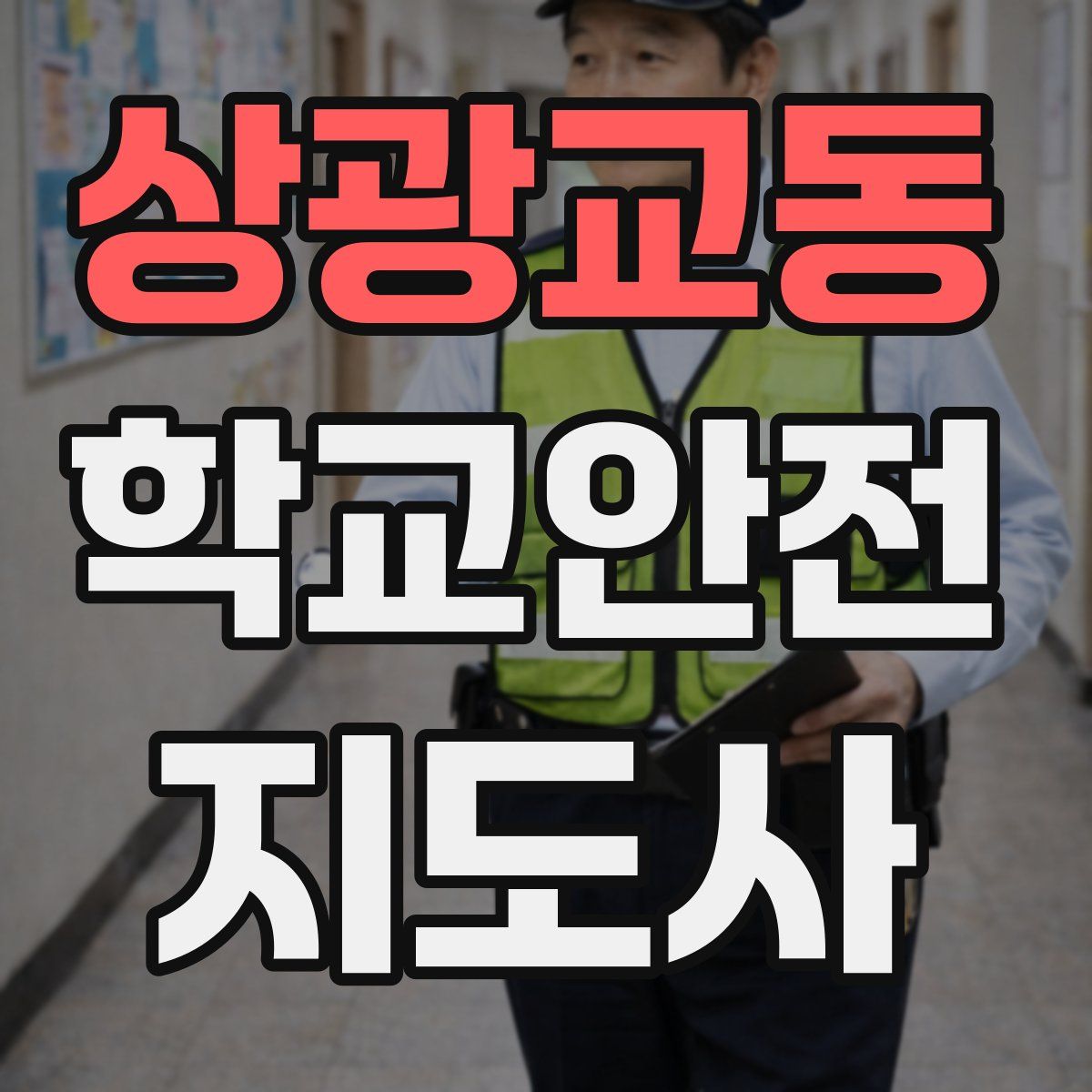 상광교동 학교안전지도사 자격증