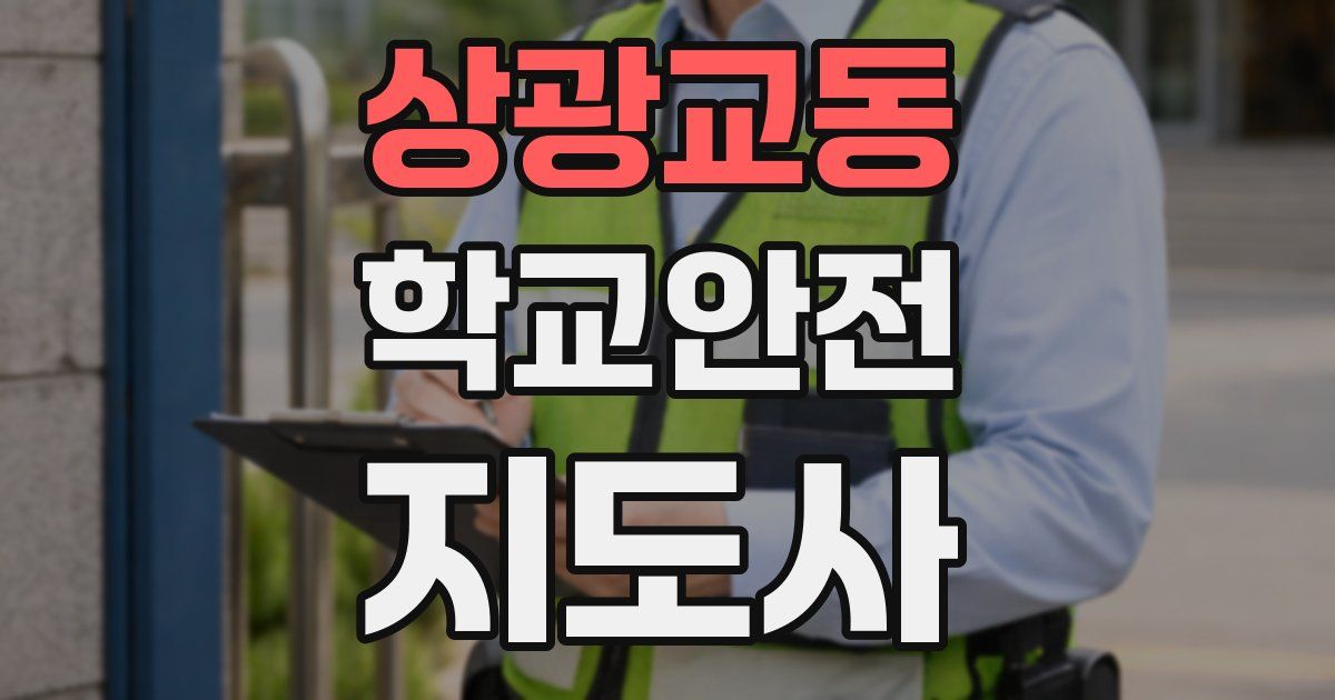 상광교동 학교안전지도사 자격증