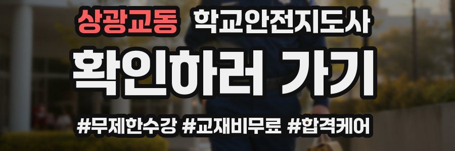 상광교동 학교안전지도사 자격증