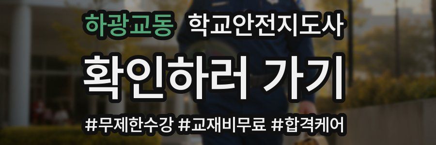 하광교동 학교안전지도사 자격증