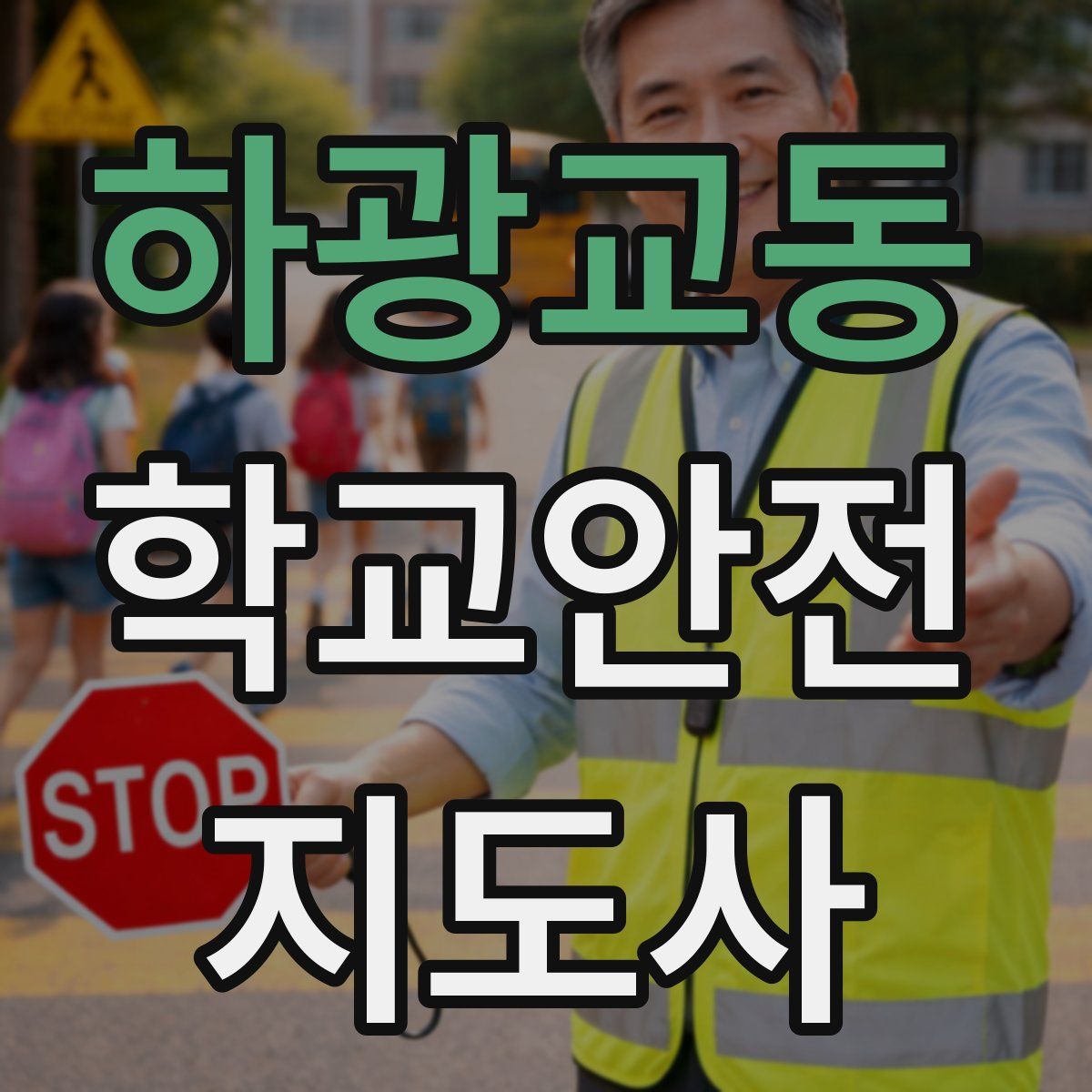 하광교동 학교안전지도사 자격증