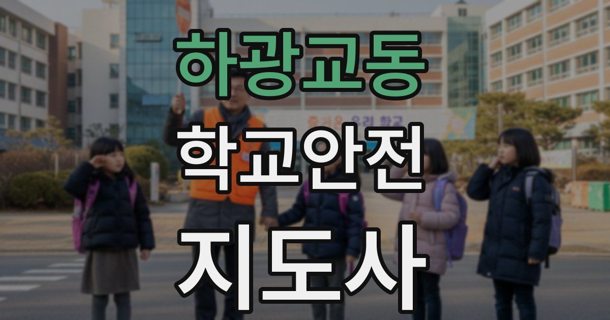 하광교동 학교안전지도사 자격증
