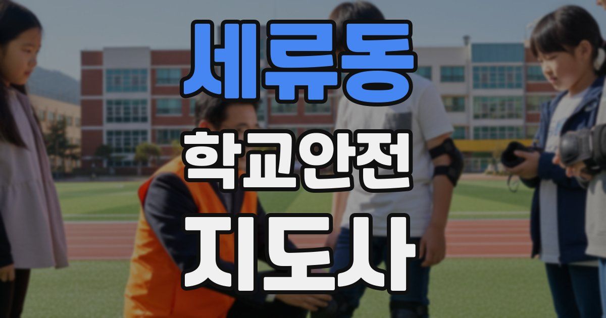 세류동 학교안전지도사 자격증