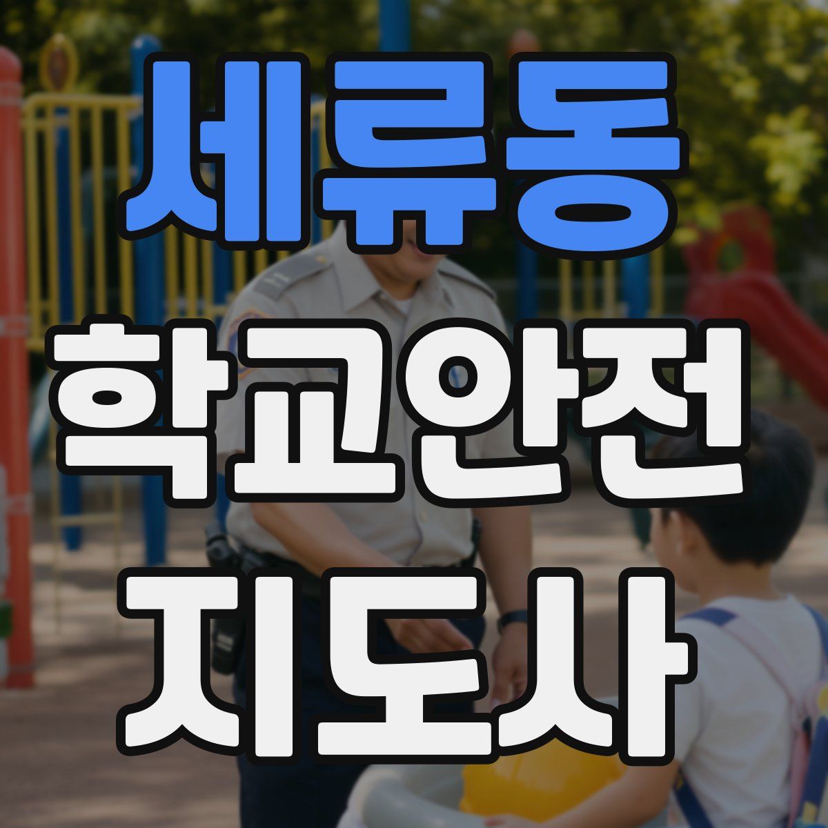 세류동 학교안전지도사 자격증