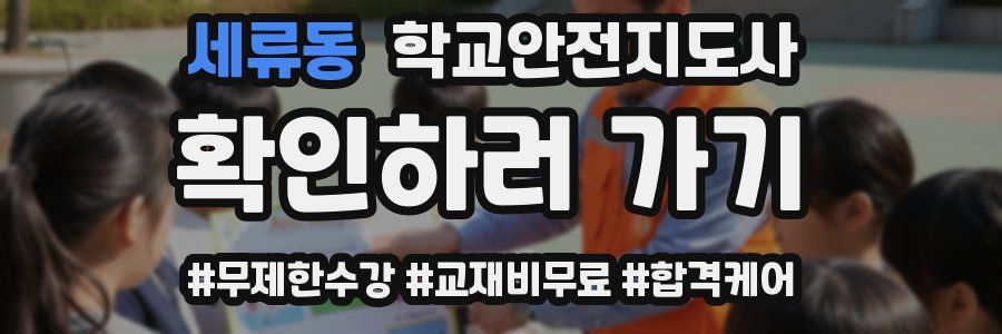 세류동 학교안전지도사 자격증