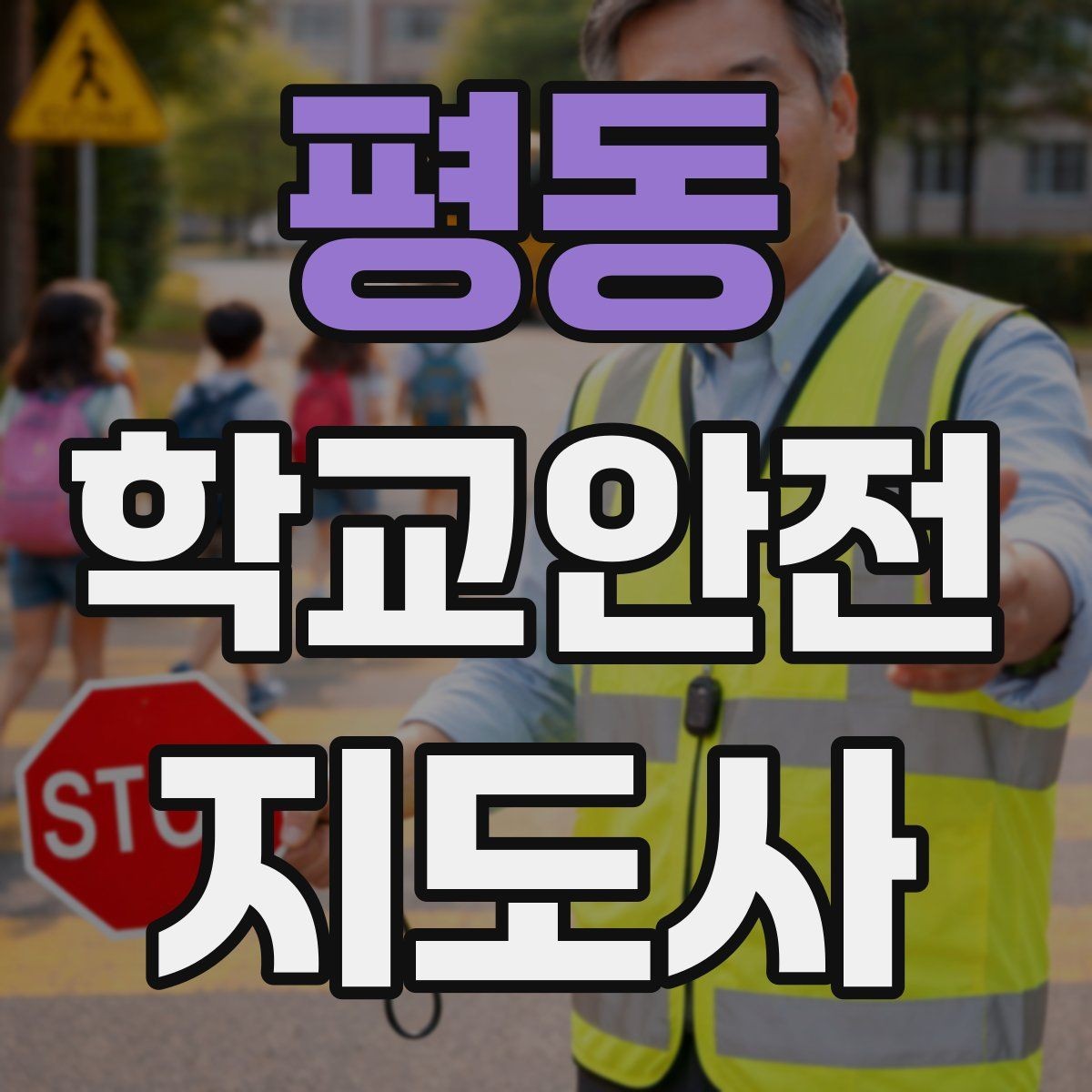 평동 학교안전지도사 자격증 단체 촬영 때 학생 안전거리 확보 방법