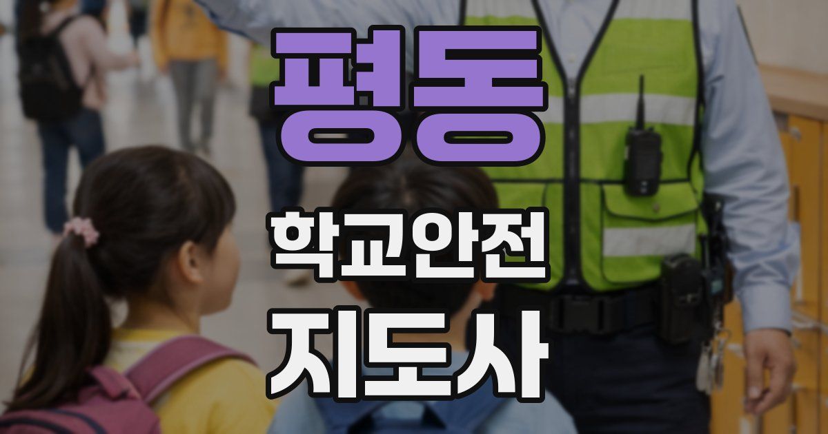 평동 학교안전지도사 자격증