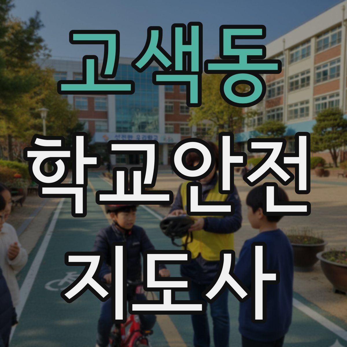 고색동 학교안전지도사 자격증 체험교실 이동 동선 사고 예방