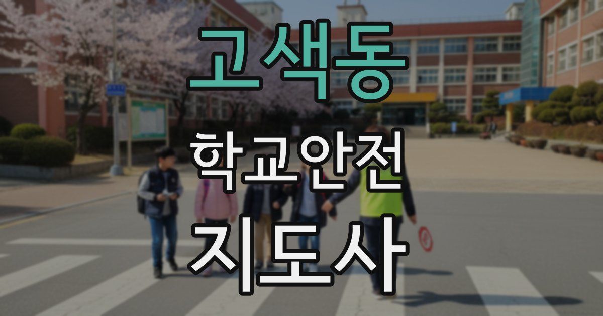 고색동 학교안전지도사 자격증