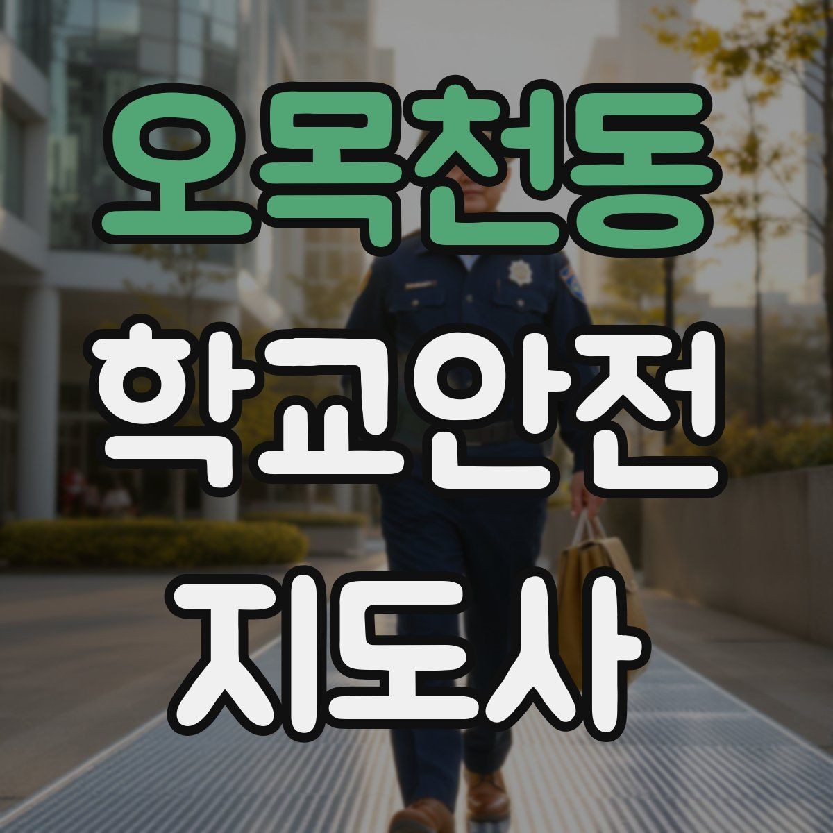 오목천동 학교안전지도사 자격증 열사병 의심 시 초기 대응 방법