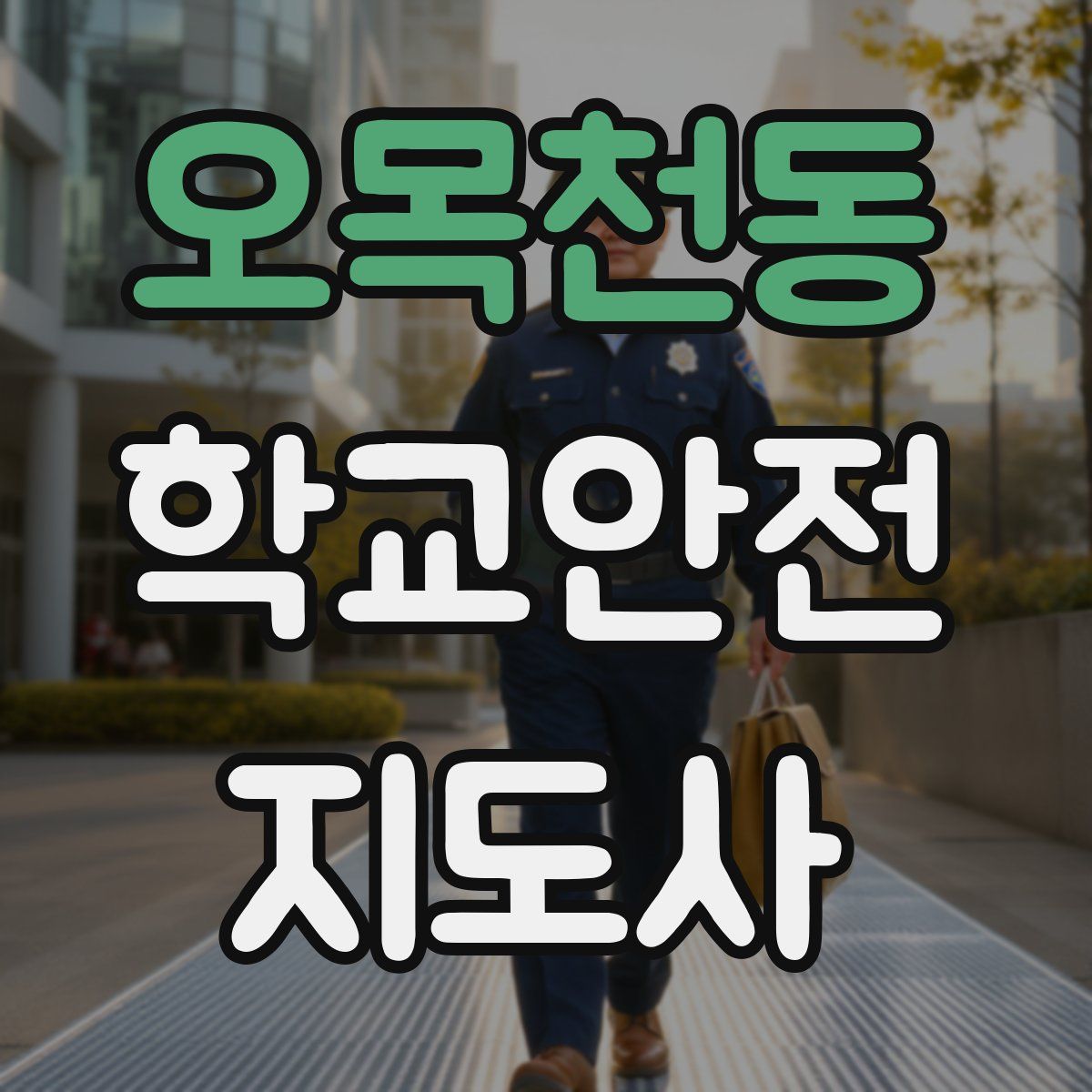 오목천동 학교안전지도사 자격증